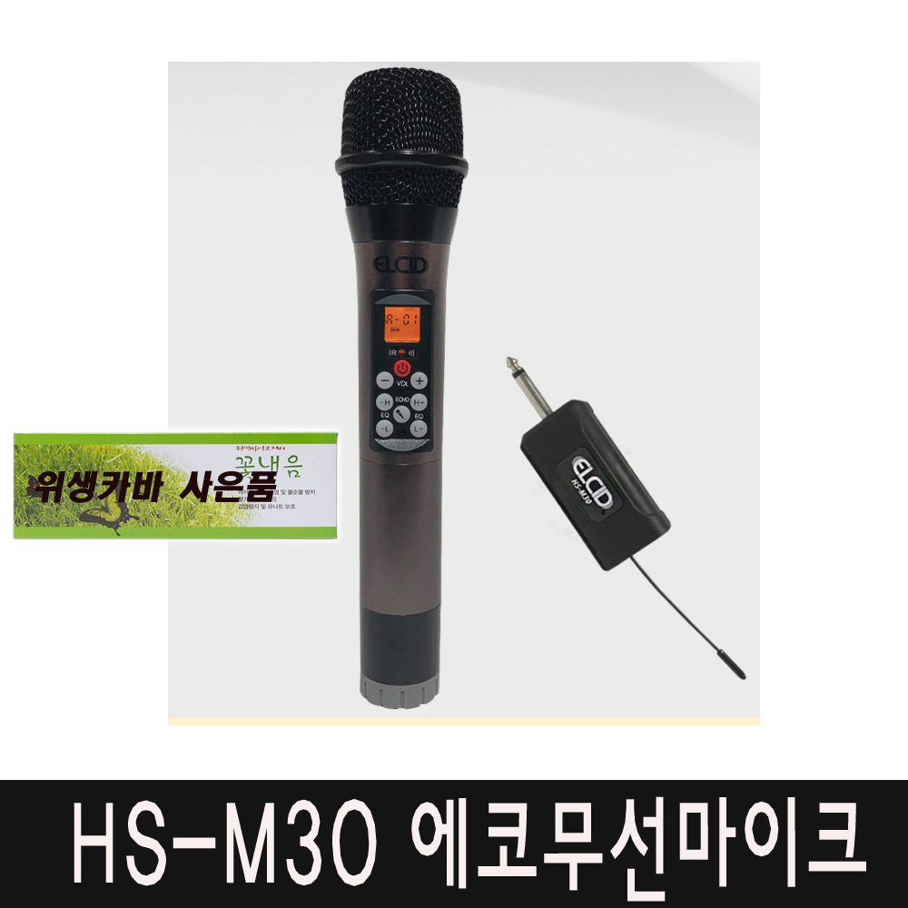 HS-M30 무선 에코마이크 노래 공연 강의용 볼륨 조절 : 지에스전자