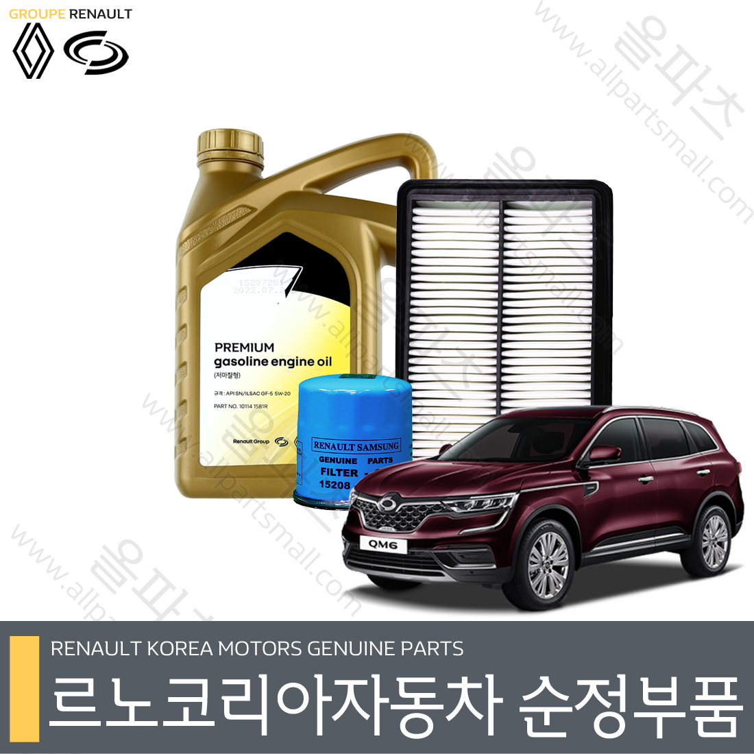뉴QM6 2.0가솔린 엔진오일 교환 세트 : 르노코리아 순정부품