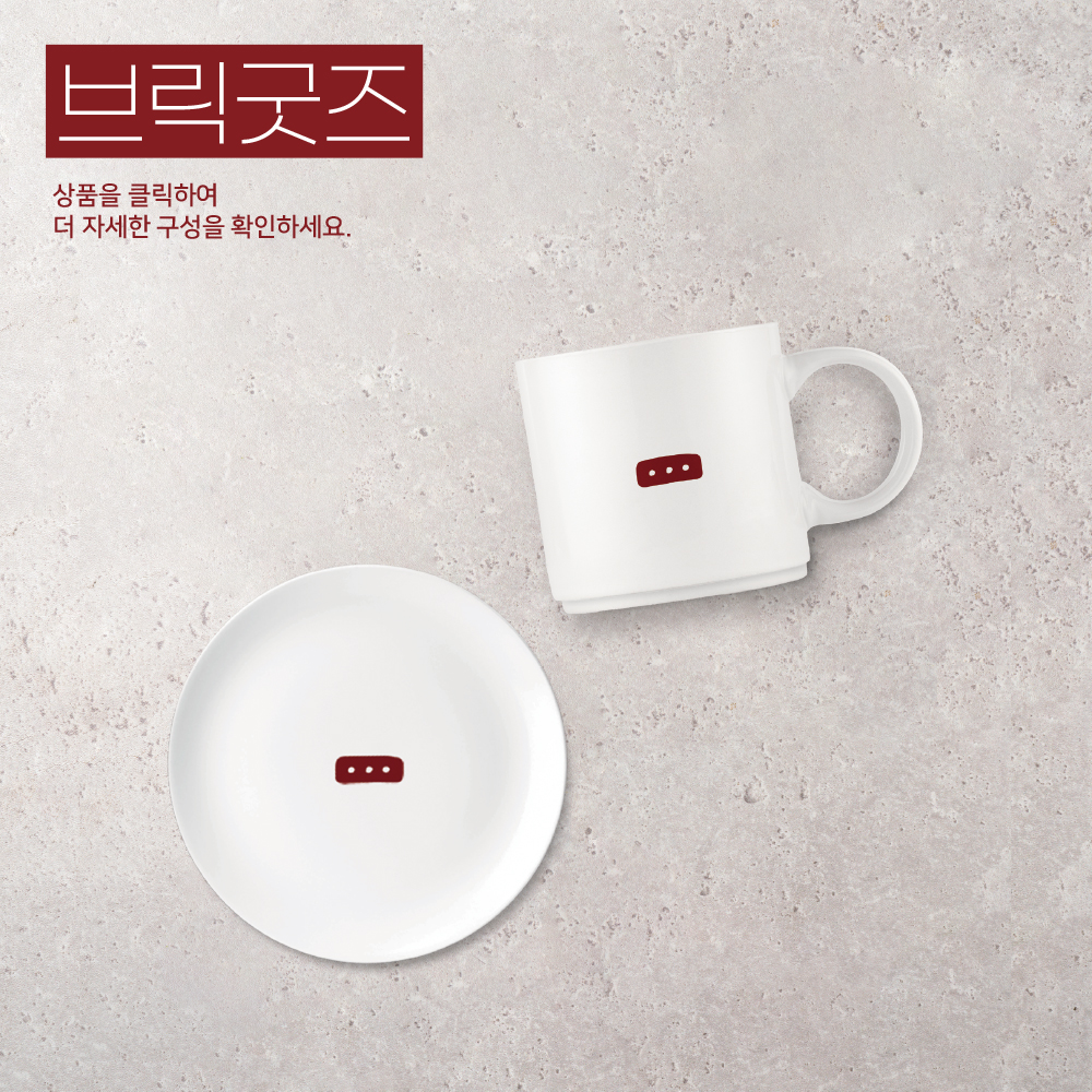 [굿즈] 브릭샌드 도자기 디저트 식기 머그컵 접시 : 브릭샌드