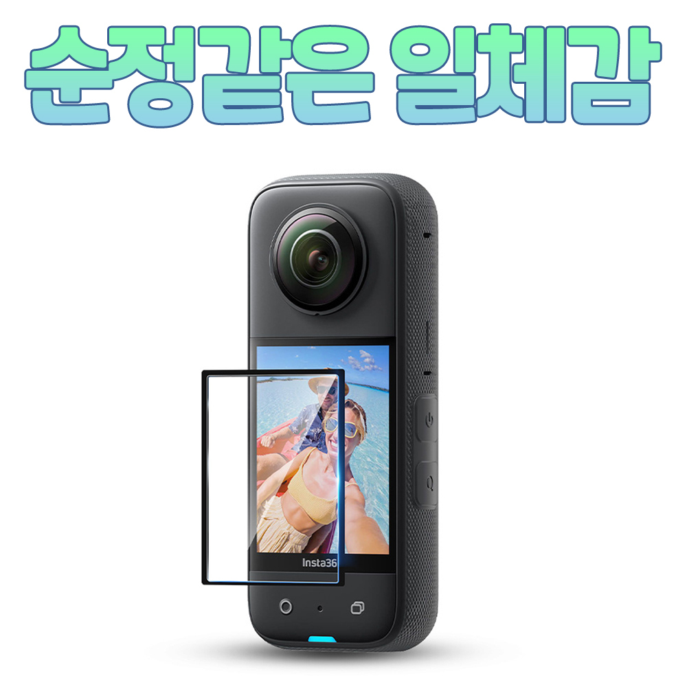 인스타360 X3 액정유리 액정필름 스크린 보호 커버 입체패턴 2매 STARTRC : 우리스타일
