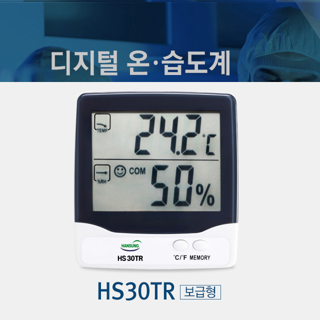 한성계기 디지털 온습도계 HS30TR : 세진과학