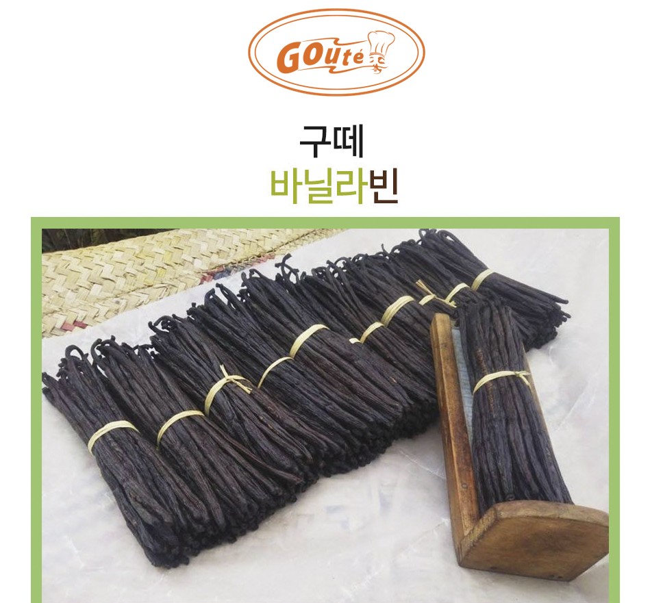 바닐라빈 50g(한 줄기 약 16cm이상) - 천연바닐라빈 파푸아뉴기니아산 : 위드베이킹