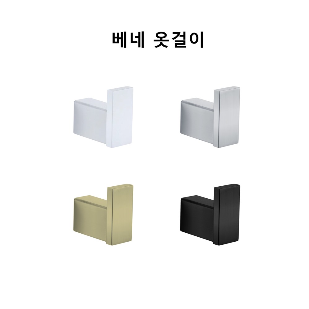 루바인 베네 욕실 옷걸이 AB05 크롬 실버헤어라인 골드헤어라인 블랙무광 : 바스하다
