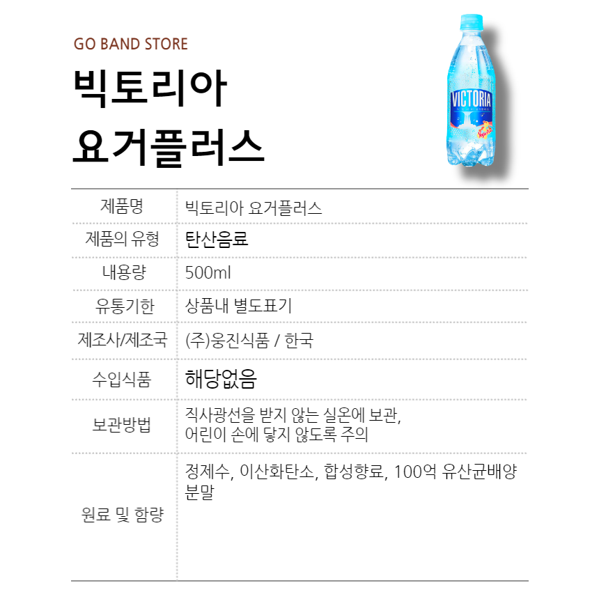 웅진 빅토리아 탄산수 요거플러스 500ml 20개 : GO BAND