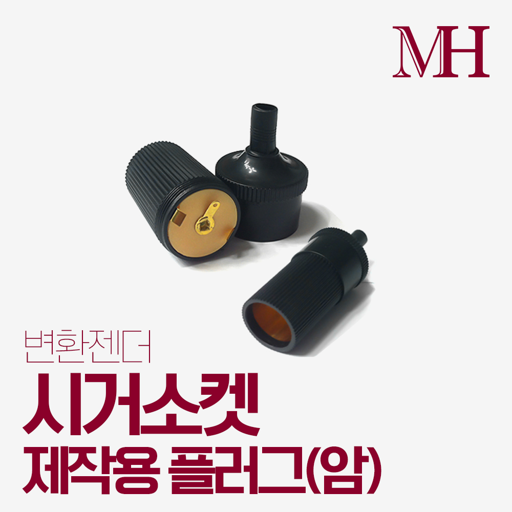 차량용 시거소켓 제작용 플러그 (암) 변환 잰더 연결잭 플러그 전원 제작 DIY 조립 : 명호전자