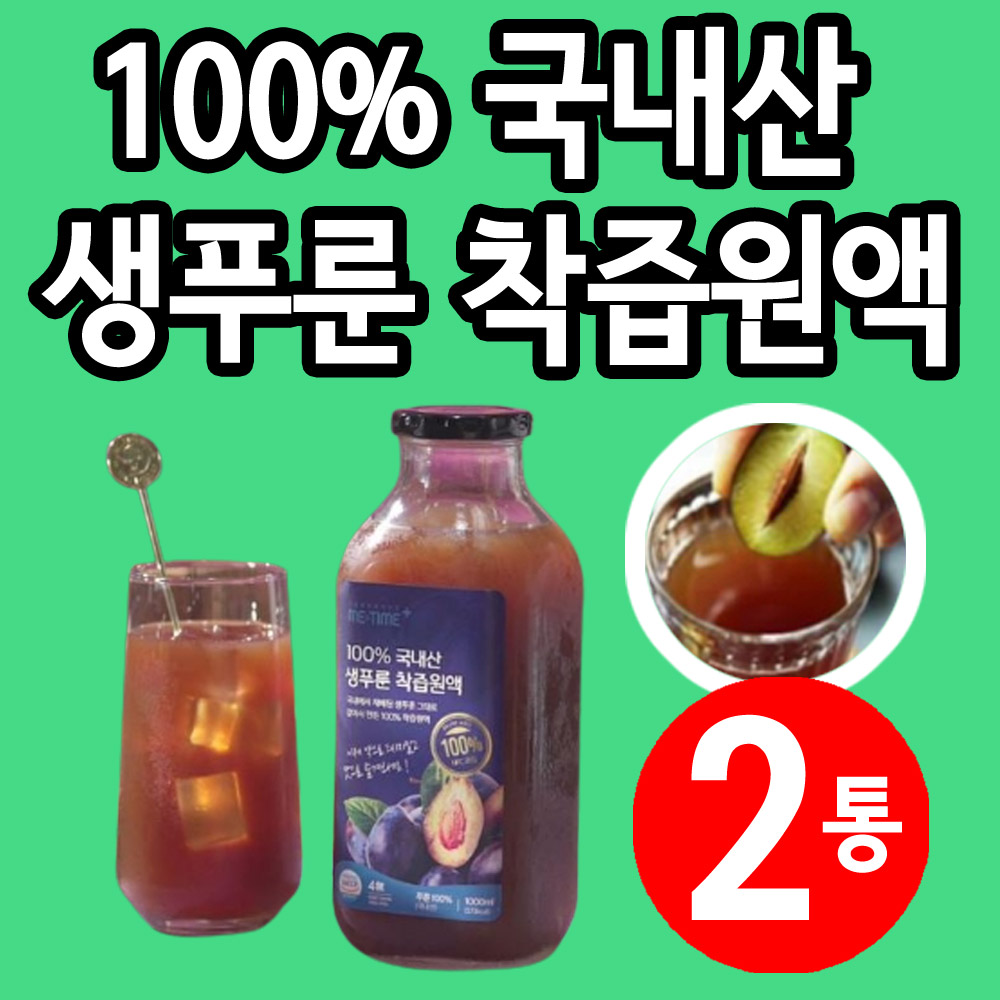 국내산 생푸룬 착즙원액 임산부푸룬주스 푸른쥬스 푸른주스 : 리피스페이스