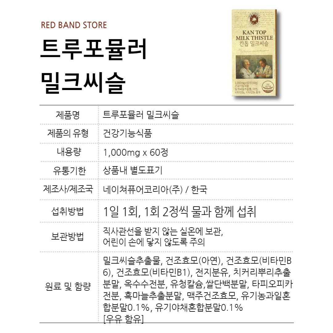 트루포뮬러 칸톱 밀크씨슬 밀크시슬 1000mg 60정 1박스 1개월 : RED BAND
