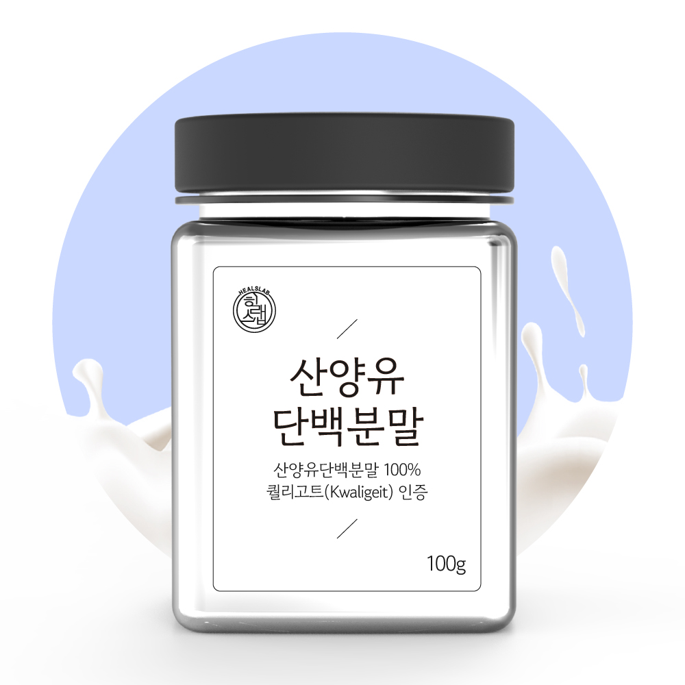 산양유단백분말 : 힐스랩 HealsLab