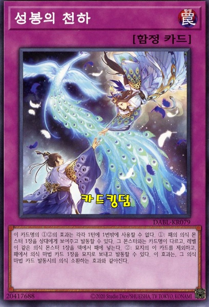 유희왕 한글판 성봉의천하 노멀 DABL-KR079 : 카드킹덤