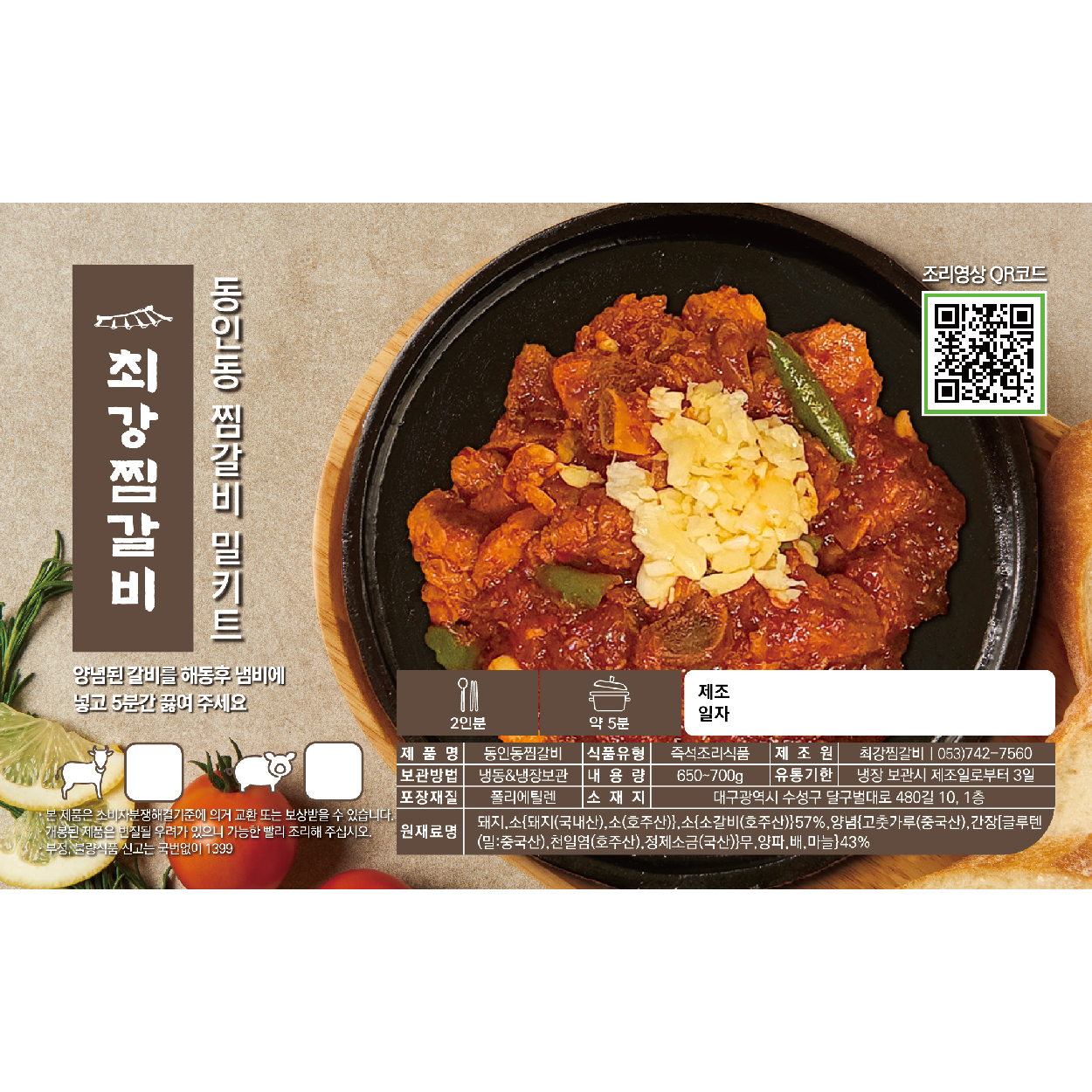 대구 동인동 매운 찜갈비(돼지,소) 밀키트 : 동인동찜갈비 최강찜갈비