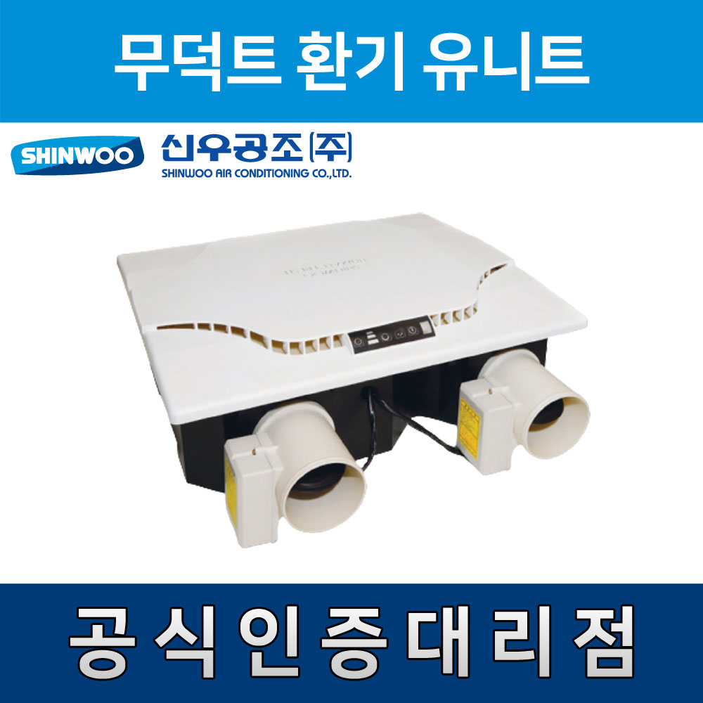 신우공조 SW-50D 무덕트 환기유니트 : 에이치백시스템