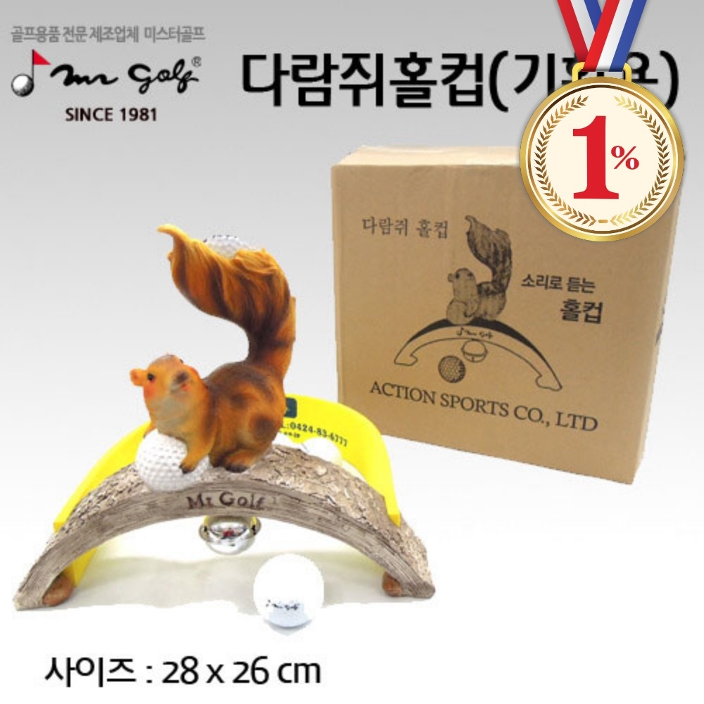 일프로 - 귀여운 다람쥐홀컵 후레쉬 골프 퍼팅연습 20개까지 보관 간편조립 휴대간편 : 큰손마트