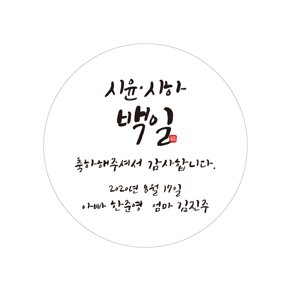 쌍둥이 백일스티커 답례품스티커 01 원형38mm 반짝반짝광택지 BA08 : 스마일원모어