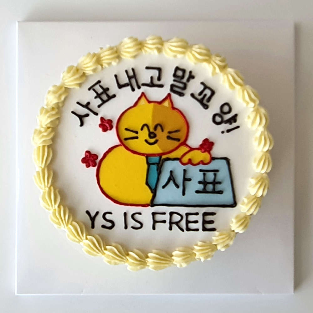 퇴사 축하 사표 케이크 포토 레터링케이크 주문제작 친구 아빠 직장동료 상사 오빠 동생 택배로받는 선물 수제 맞춤 케익전국 서울 부산 대전 대구... 