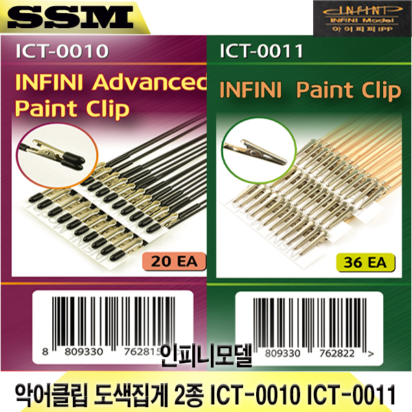인피니모델 악어클립 도색집게 2종 ICT-0010 ICT-0011 : 상상몰샵