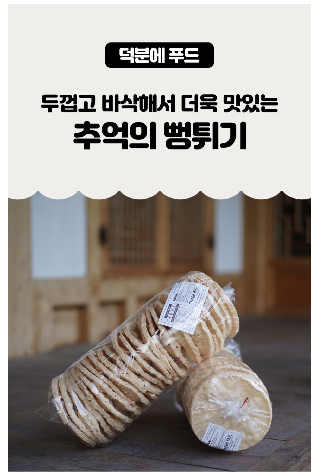 추억의 뻥튀기 어른 아이간식 150g x 6봉 한박스 : 덕분에푸드
