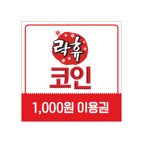 [기프티쇼] 락휴코인노래연습장 이용권 1천원 : Giftishow