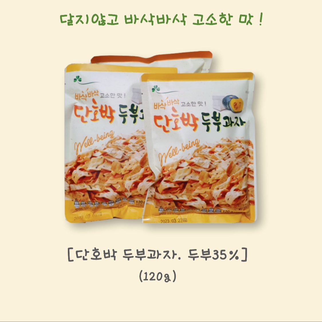 고구마국수과자. 단호박두부과자. 꼬마두부과자. 들깨덩어리. 주먹오란다. 주먹깨돌이. 오곡누룽지칩. 현미누룽지.웰빙나눔유통. 카밀식품.... 