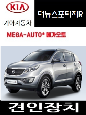 기아 더 뉴 스포티지 R 드림이엔지 견인토우바 유럽식 7핀 전기장치 K&L 구미 : 메가오토