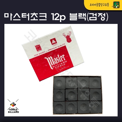 당구초크 마스터초크 블랙초크(12개) : 코리아 종합 당구유통