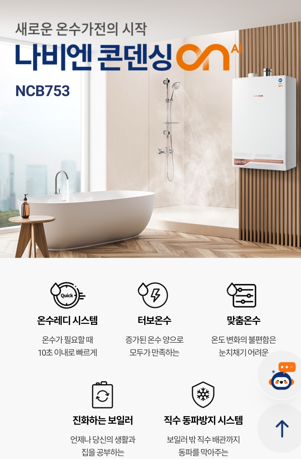 NCB753-3S/43K ON AI 경동나비엔 경동보일러 도시가스보일러 교체 친환경 콘덴싱 : 그린공조설비