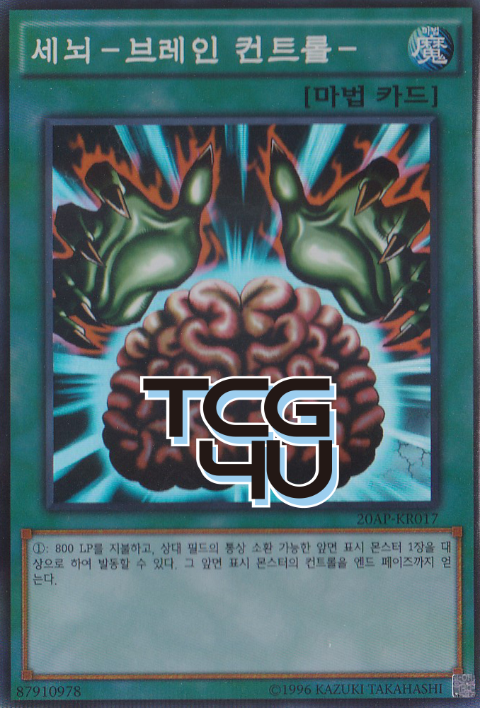 세뇌-브레인컨트롤 (20AP-KR017) Super Parallel Rare 한글판 유희왕 : TCG포유