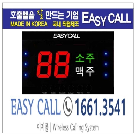 이지콜 소주맥주호출벨모니터(수신기/FY-2003SB) : 이지콜호출벨