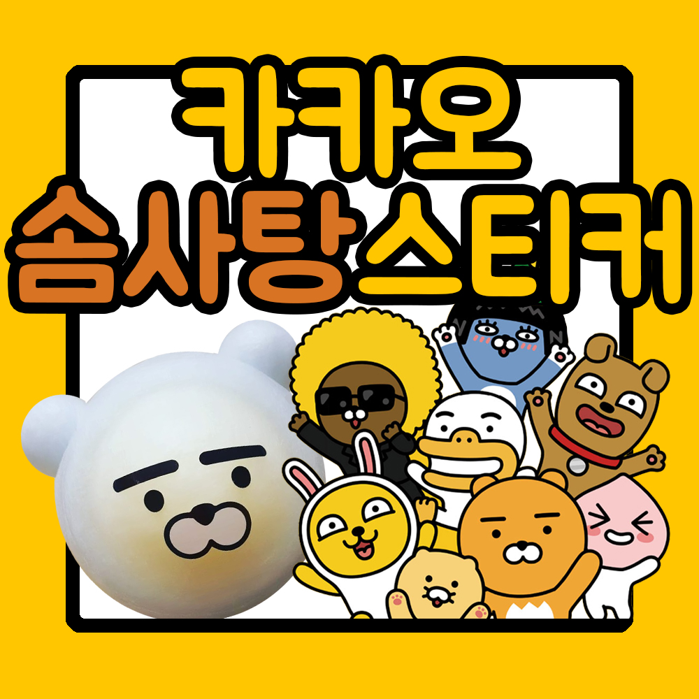 캐릭터 솜사탕 스티커 카카오 산리오 라인 할로윈 아기상어 피카츄 90여종 : 덕화제책사