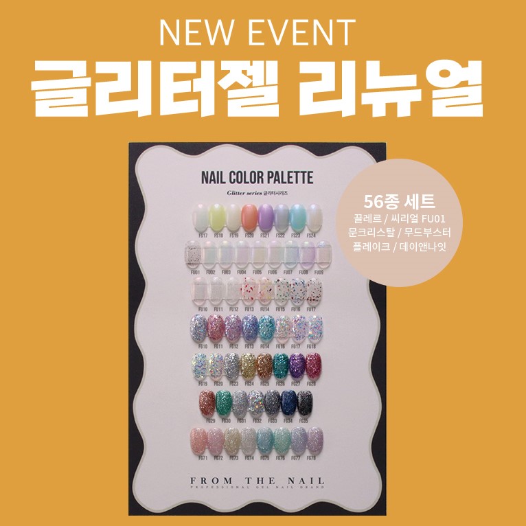 프롬더네일 글리터젤세트 56종 : 뷰티앙