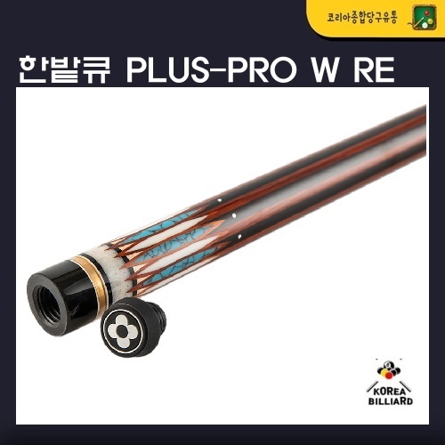 당구큐 한밭큐 The PLUS-pro W RE(더 플러스 프로 더블유 RE) HB-12가방제공 : 코리아 종합 당구유통