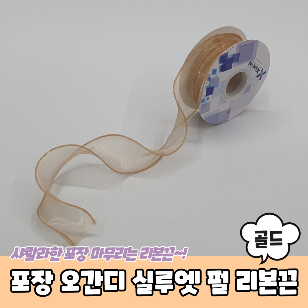 공예 선물 포장 오간디 실루엣 펄 리본끈 골드 : 해씨마켓