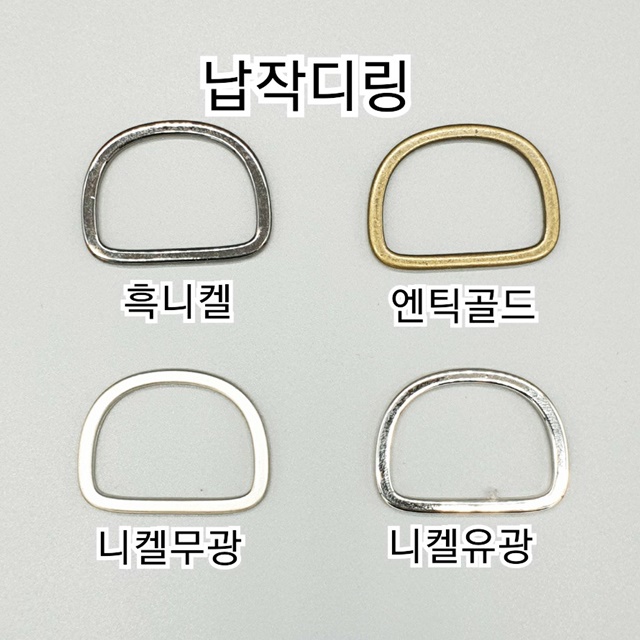 (2개)납작디링 내경30mm D링 각디링 가방디링 국산 동대문 종합시장 : 정원  동대문의류부자재
