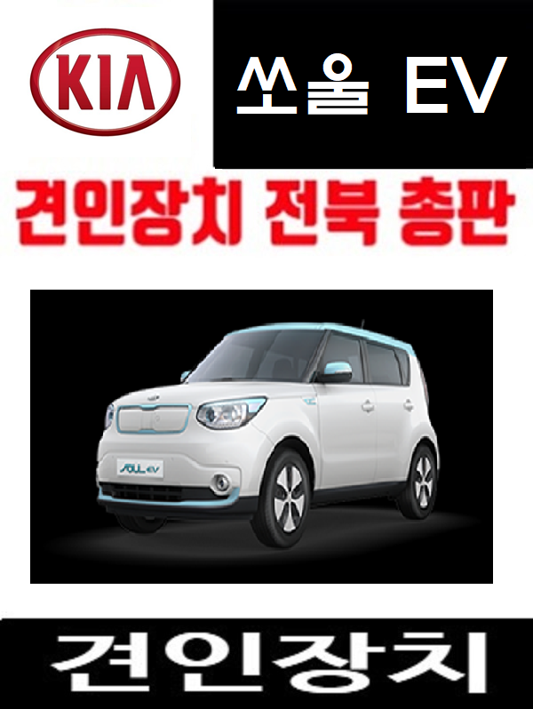 KIA  쏘울SOUL EV 드림이엔지 토우바 전기안정화장치 유럽식 7핀 전기장치 에그빌 인천 : 메가오토