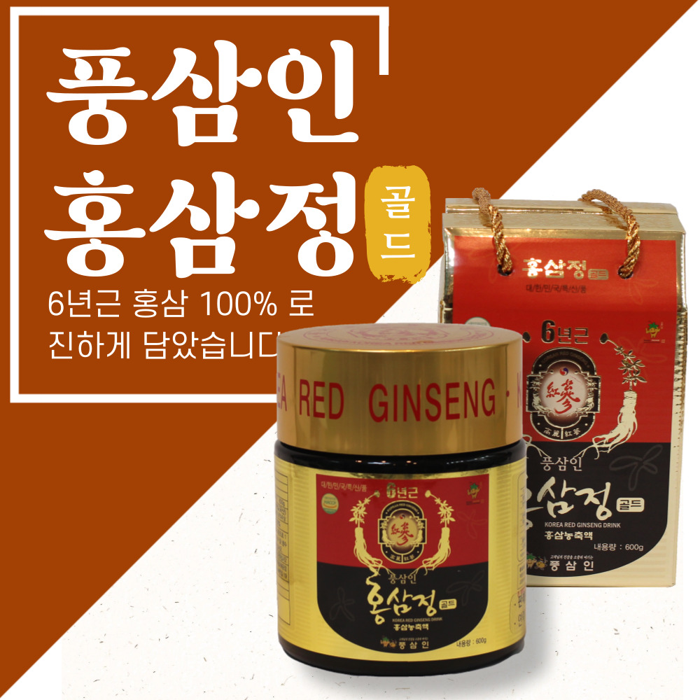 풍기 인삼 풍삼인 6년근 홍삼정 골드 600g : 풍기해오름인삼
