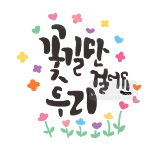 마이드림하우스 스텐실도bj-4069꽃길만걸어요 우리 캘리그라피 : 마이드림하우스