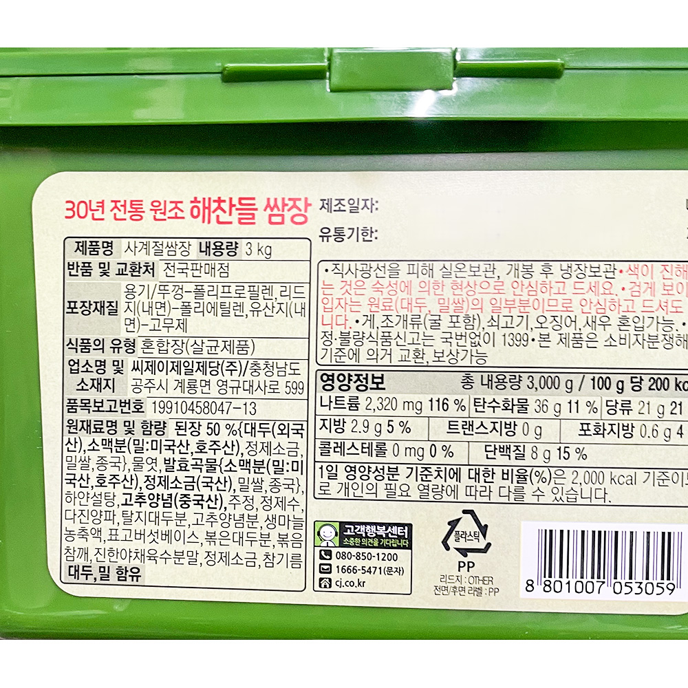 해찬들 사계절쌈장 3k 쌈장 통조림 바가지 : 쿡365식자재