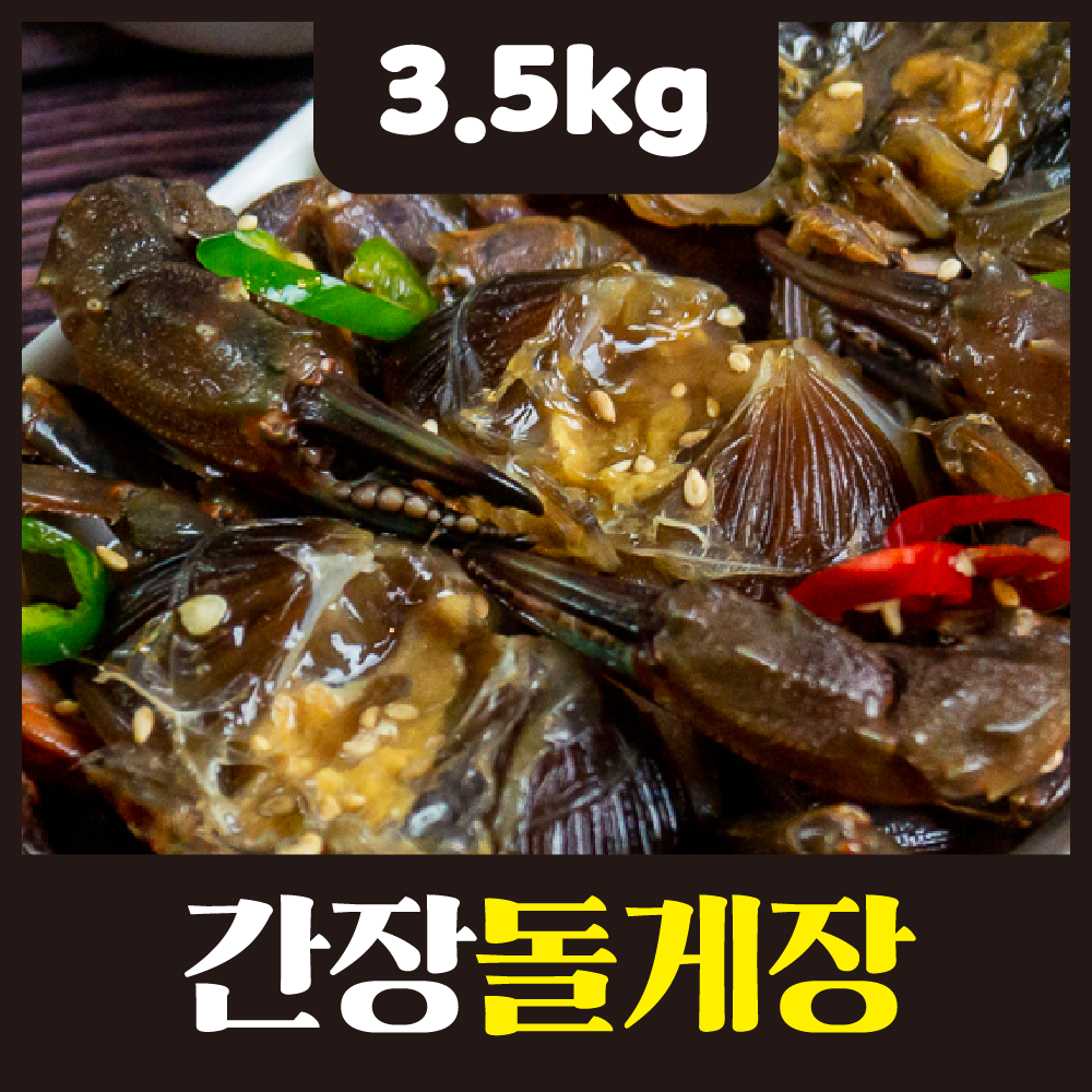 여수정다운식당 [여수 돌게장] 간장돌게장 3.5kg : 여수정다운식당