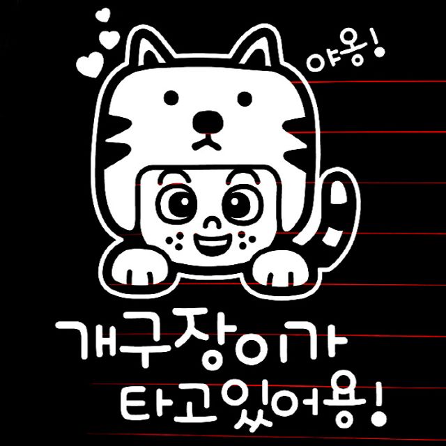 자동차 초보운전 아기스티커_고양이 개구장이 : 트렌디한