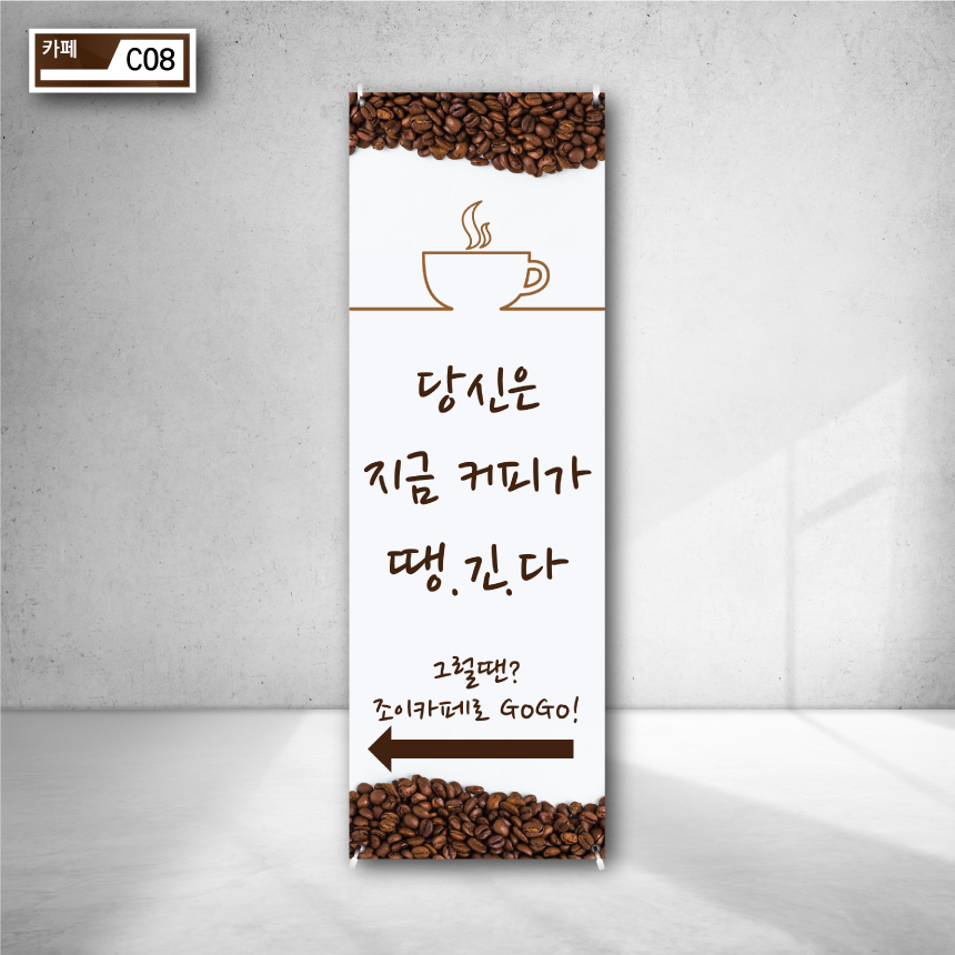 당신은 지금 커피가 땡긴다 홍보 배너 카페 간판 야외 입간판 보조 원두 베너 c08 : 페토닷컴