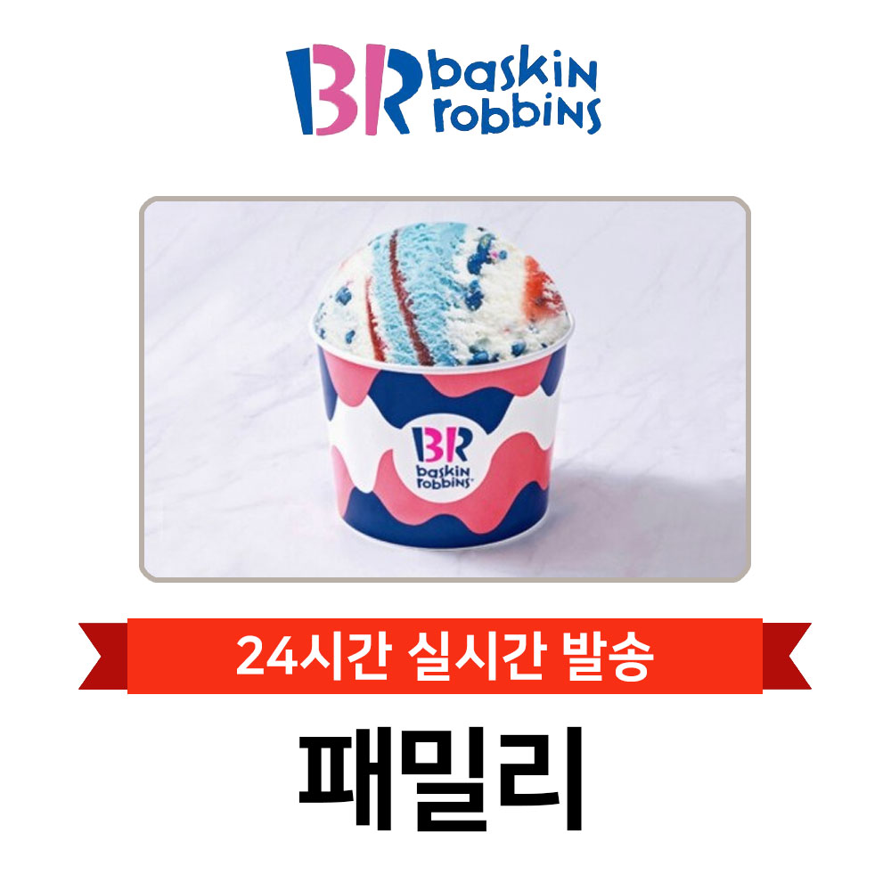 [현소상점] 배스킨라빈스 패밀리 아이스크림 기프티콘 : 현소상점