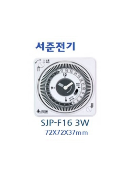 서준전기 일반형 기계식 타임스위치 SJP-F16 3로(도어설치용 1C 접점형) : 하람에프에이