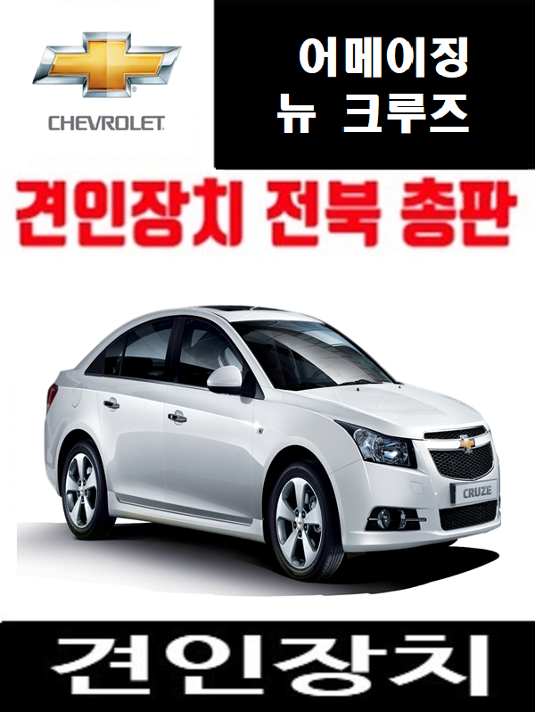 쉐보레 어메이징 크루즈 드림이엔지 견인히치 유럽식 7핀 전기장치 골든엑스 여수 : 메가오토