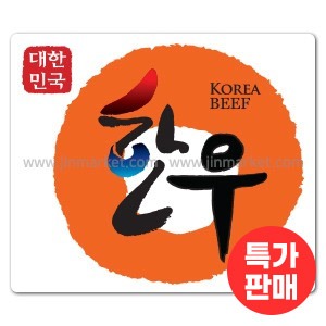 정육스티커(한우) 낱개10개X50장 : 진마켓주식회사
