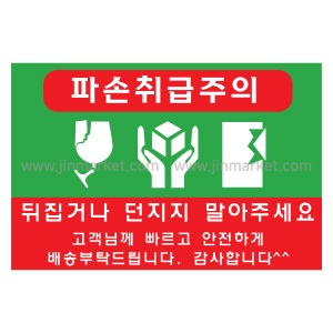 파손취급주의스티커 낱개5개X50장 : 진마켓주식회사
