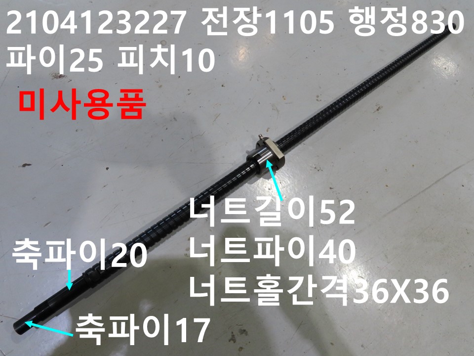 TBI 2104123227 전장1105 행정830 파이25 피치10 볼스크류 미사용품  : 중고DGFA