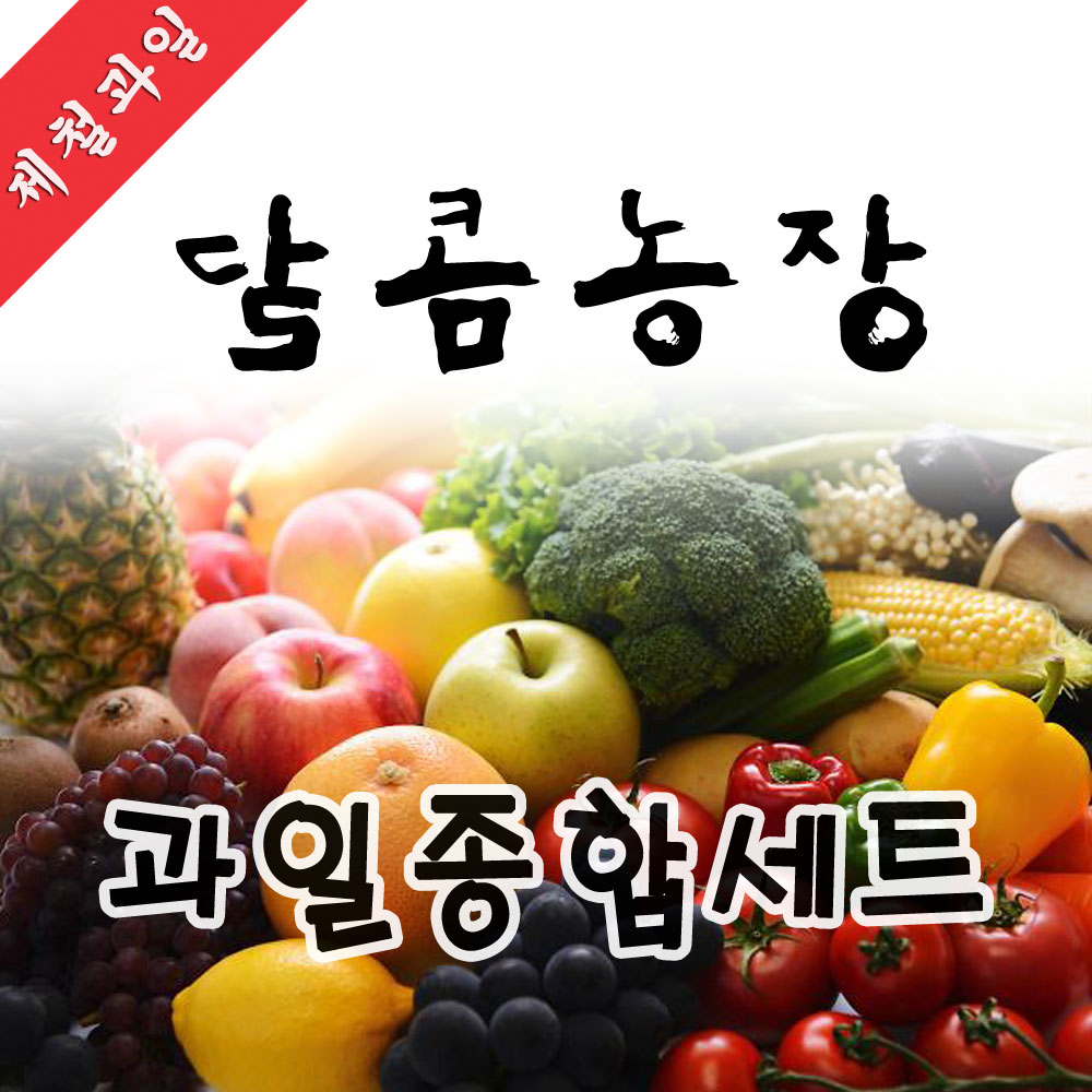 달콤농장 제철 과일종합세트 : 달콤농장
