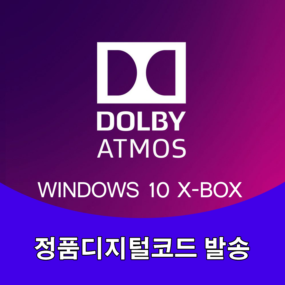 돌비 애트모스 윈도우 PC WIN10 XBOX 디지털코드 코드 Dolby Atmos (24시간 자동발송) : 골든예스