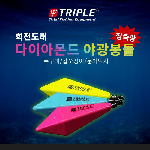 트리플 회전도래 다이아몬드 야광봉돌 회전도래추 8호 : 주식회사 제일레져