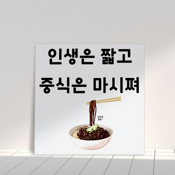 dmia681-인생은짧고중식은(중형) 아크릴액자 : 데코마켓.