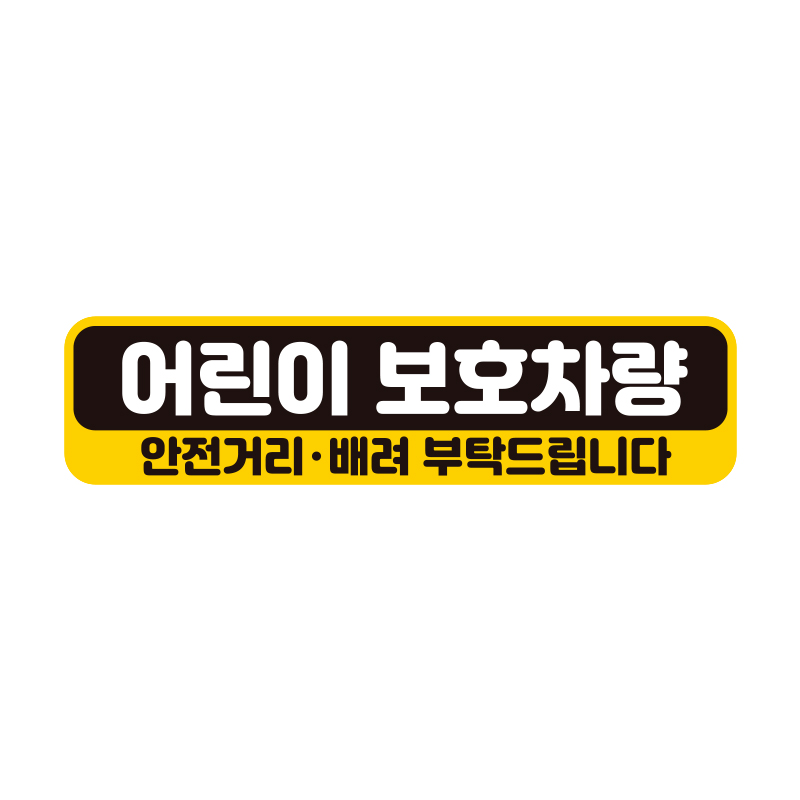 초보운전 차량 자동차 탈부착 자석 반사 초보자석스티커 BC038 : 제제데코
